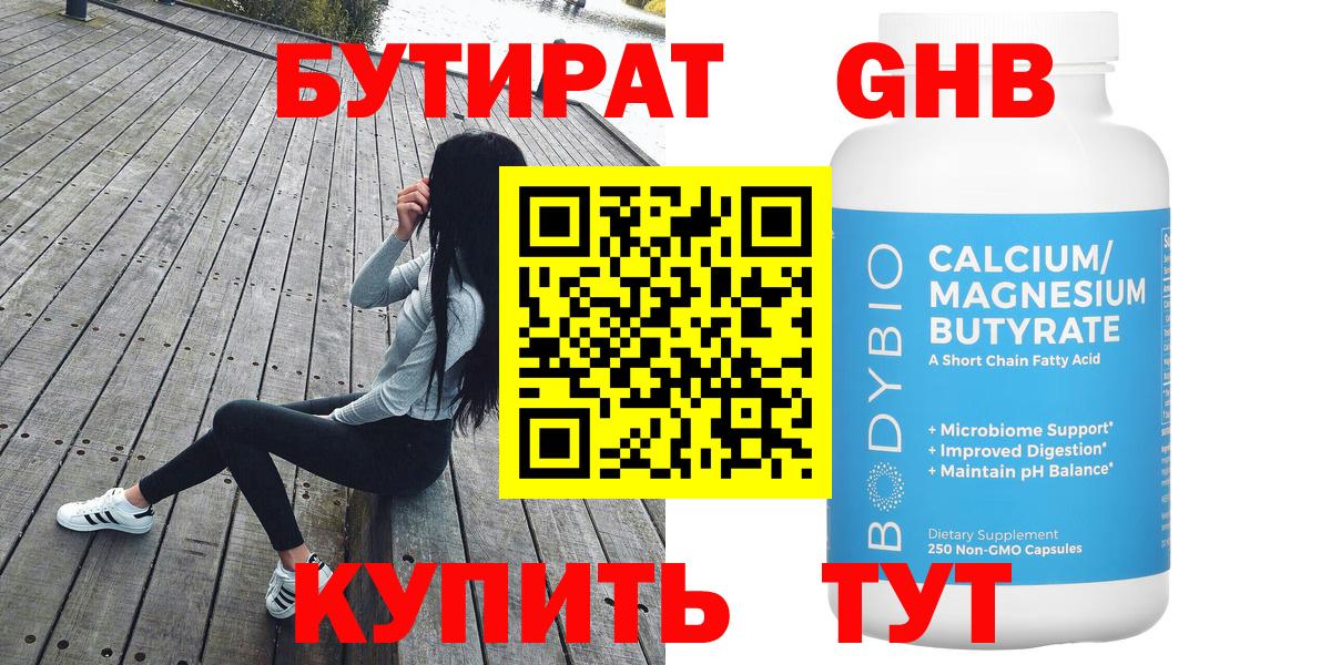 БУТИРАТ 99% Борисоглебск