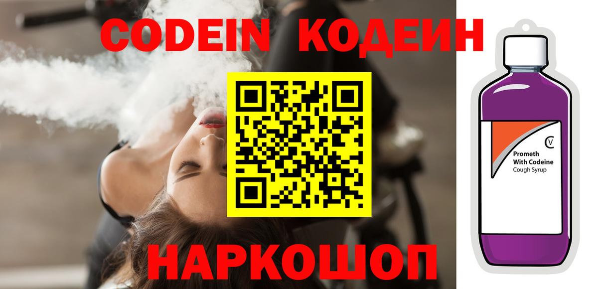 Кодеин Purple Drank  Вход с VPN  Борисоглебск 